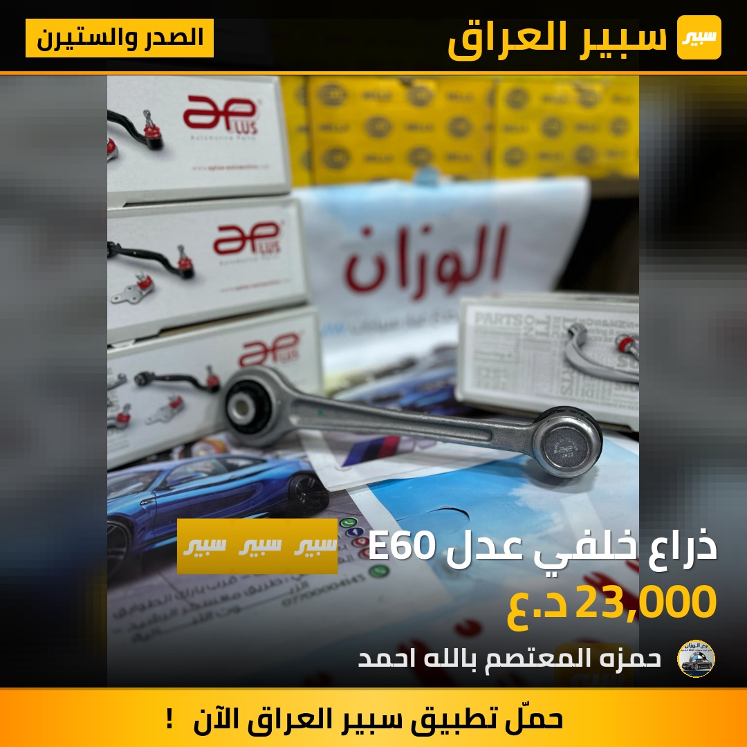 ذراع خلفي عدل E60 | سبير