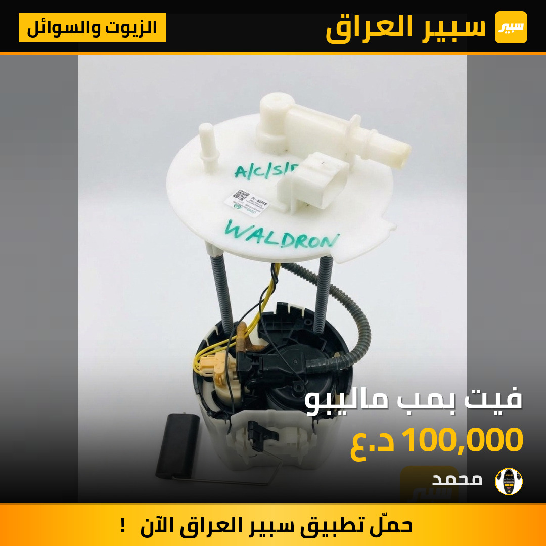فيت بمب ماليبو | سبير