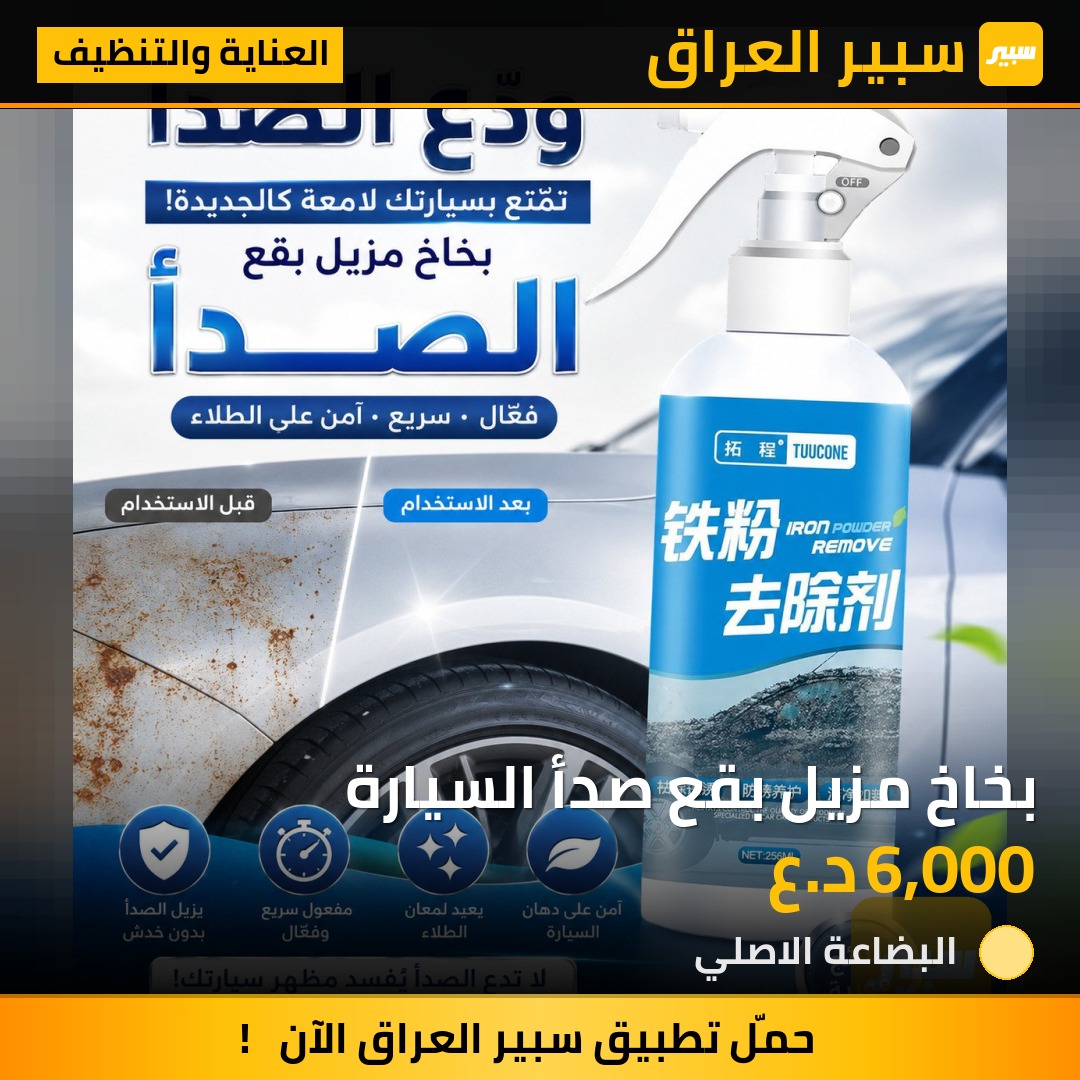 بخاخ مزيل بقع صدأ السيارة | سبير