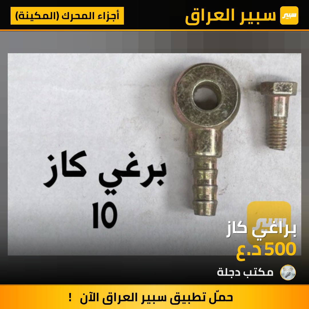 براغي كاز | سبير