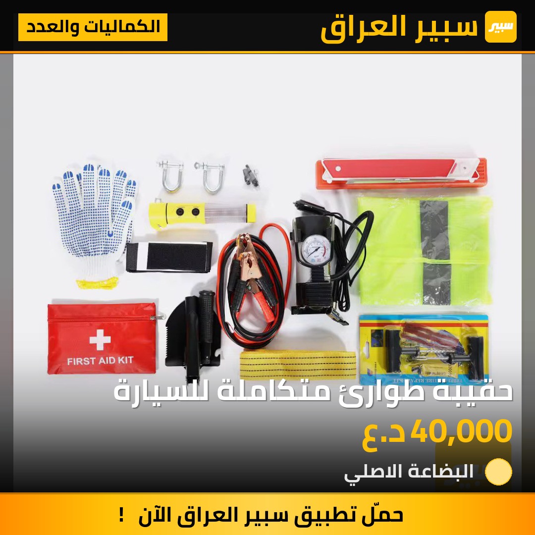 حقيبة طوارئ متكاملة للسيارة | سبير