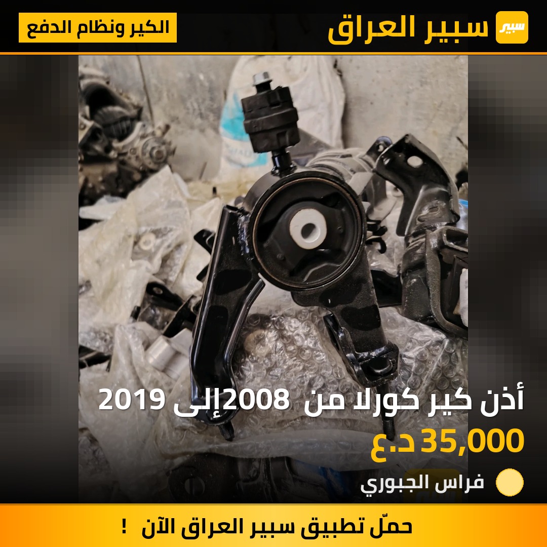 أذن كير كورلا من 2008 إلى 2019 | سبير