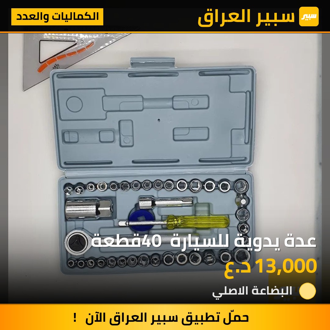 عدة يدوية للسيارة 40 قطعة | سبير