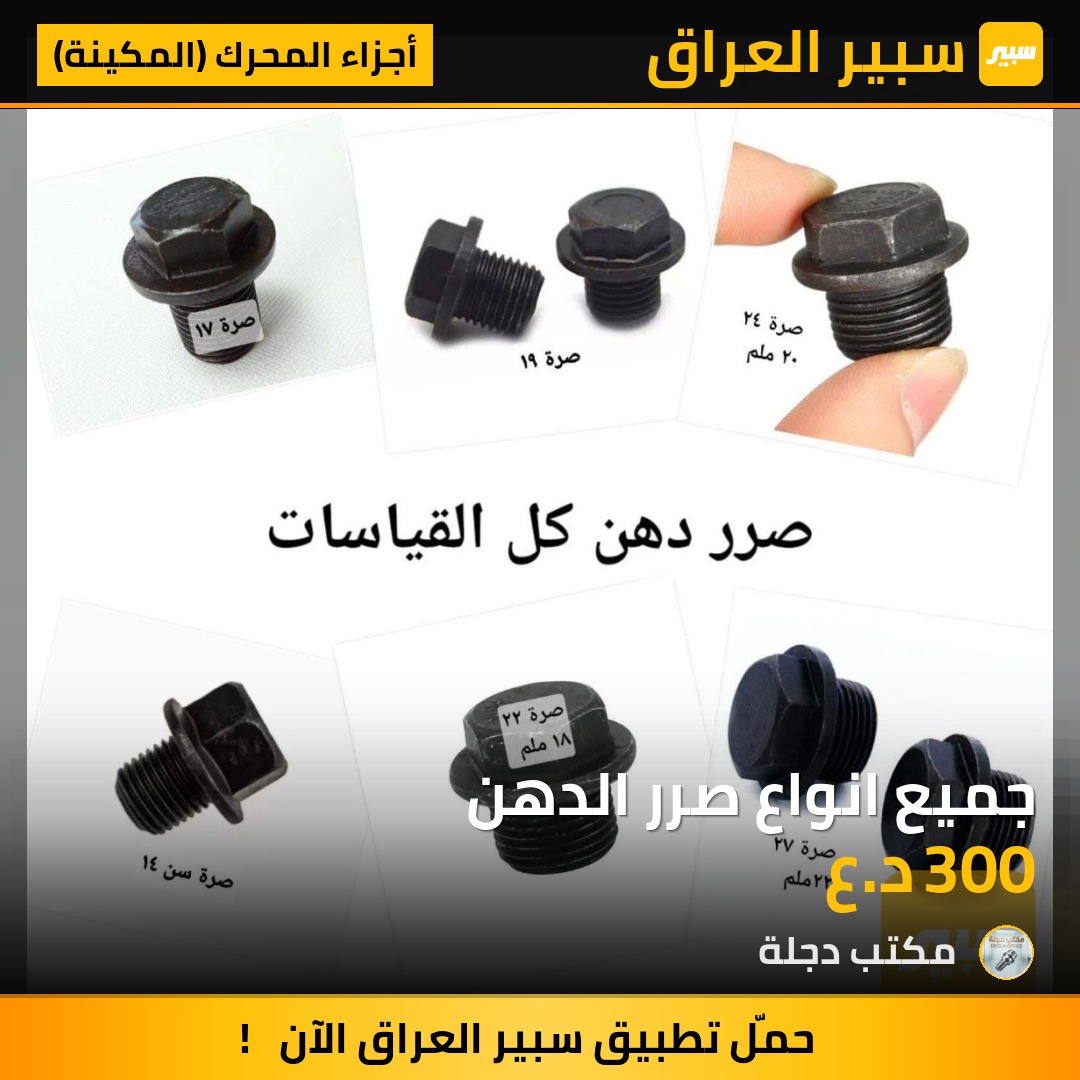 جميع انواع صرر الدهن | سبير