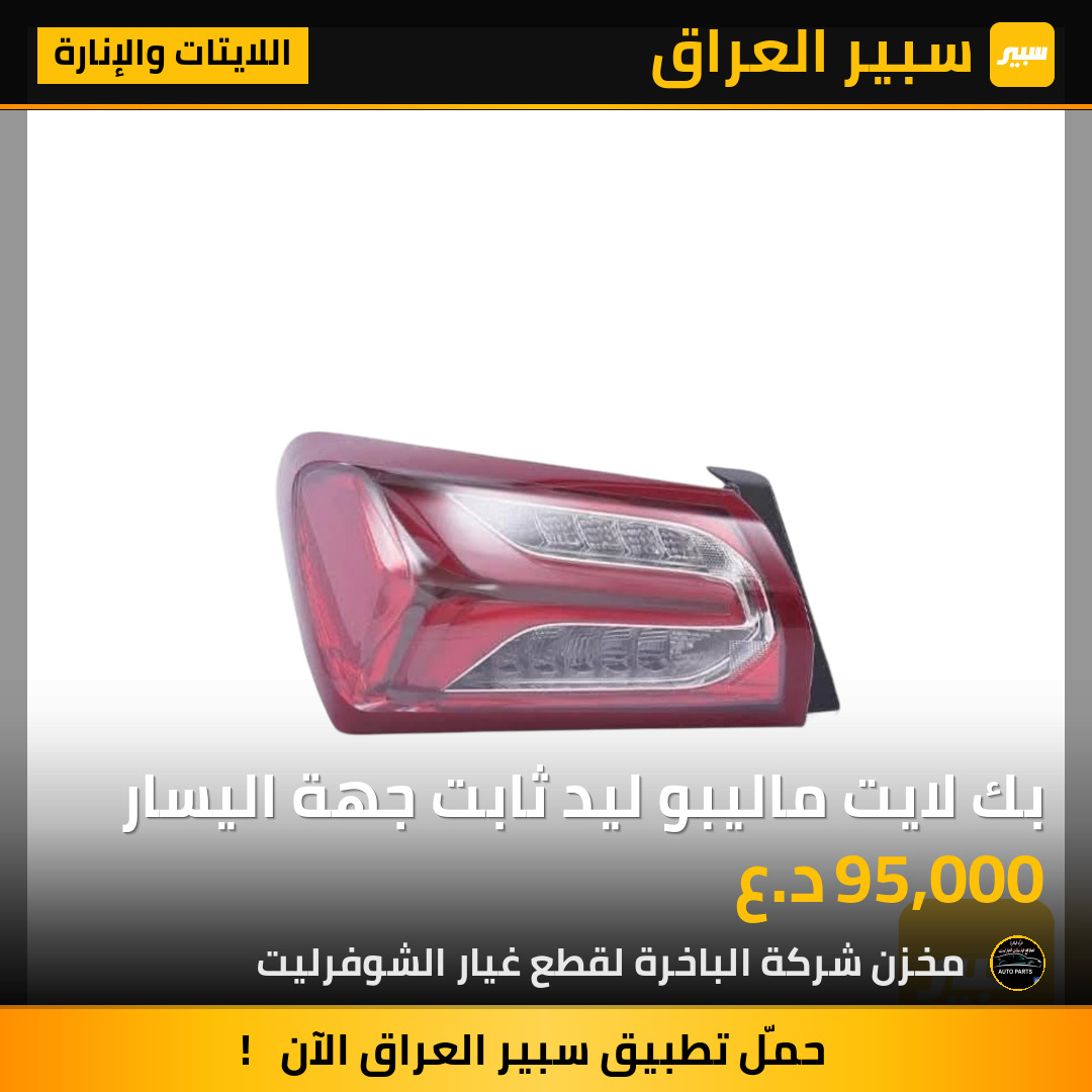 بك لايت ماليبو ليد ثابت جهة اليسار | سبير