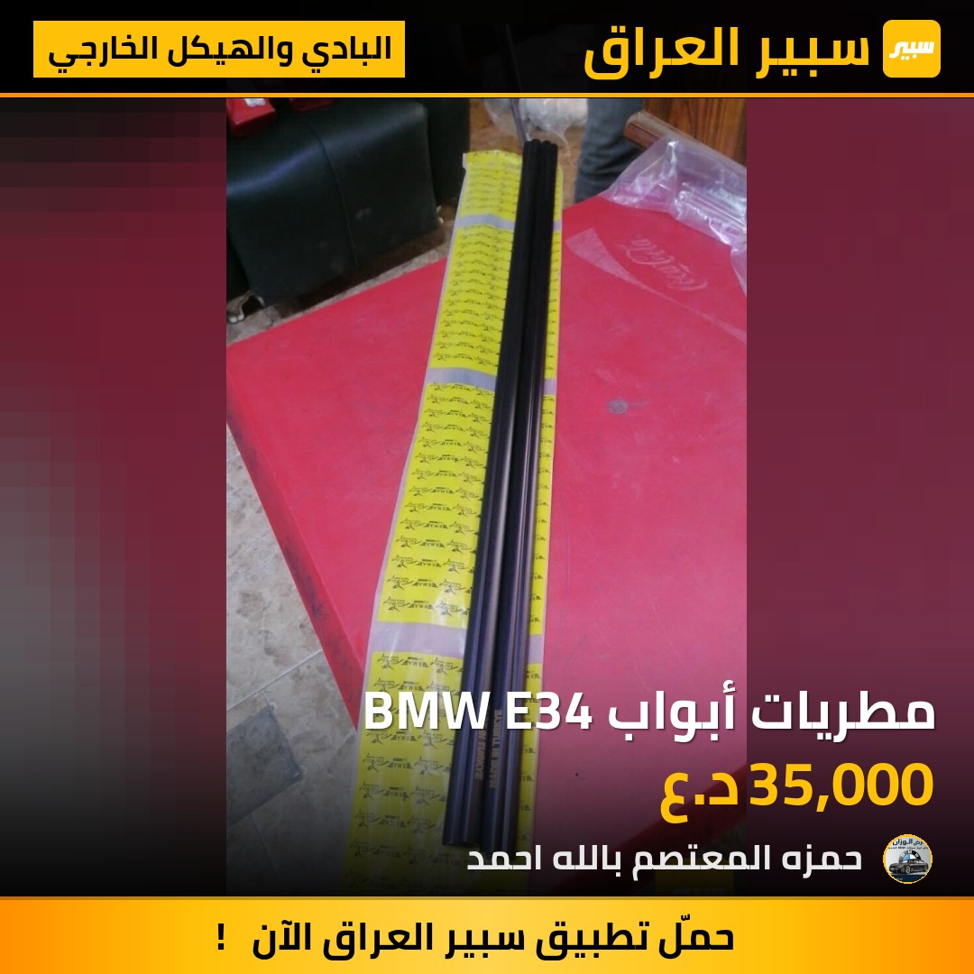 مطريات أبواب BMW E34 | سبير