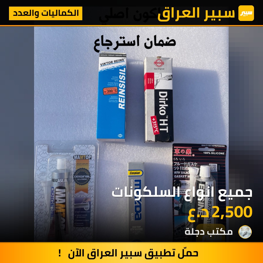 جميع انواع السلكونات | سبير