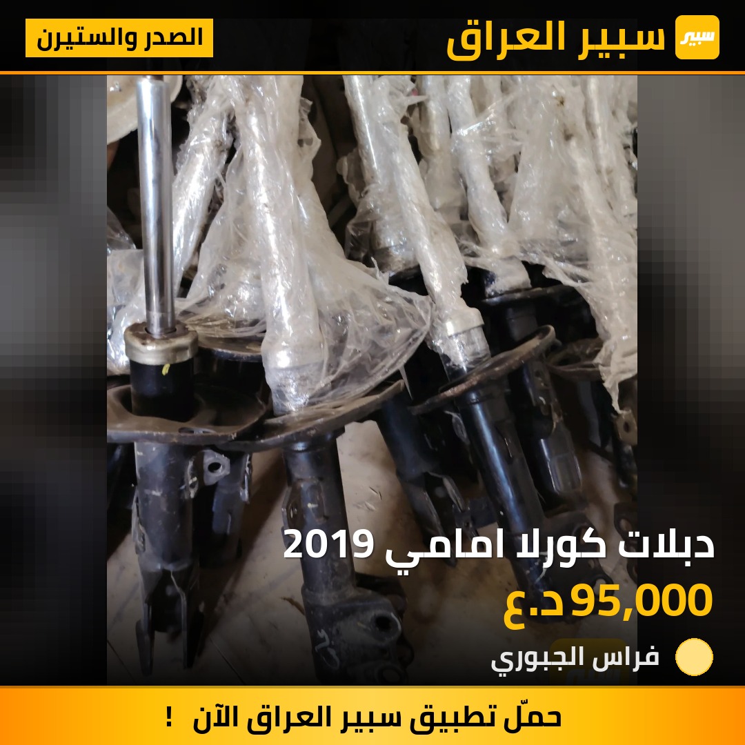 دبلات كورلا امامي 2019 | سبير