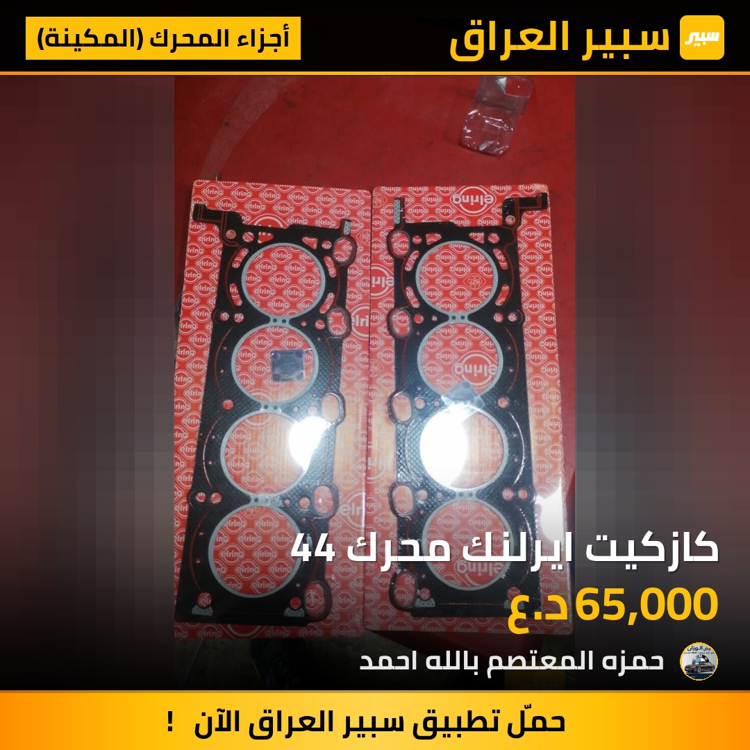 كازكيت ايرلنك محرك 44 | سبير