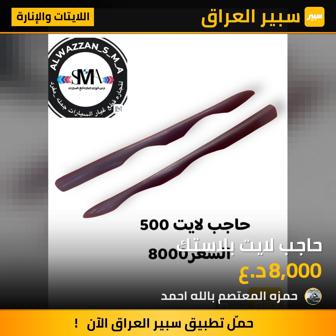 حاجب لايت بلاستك | سبير