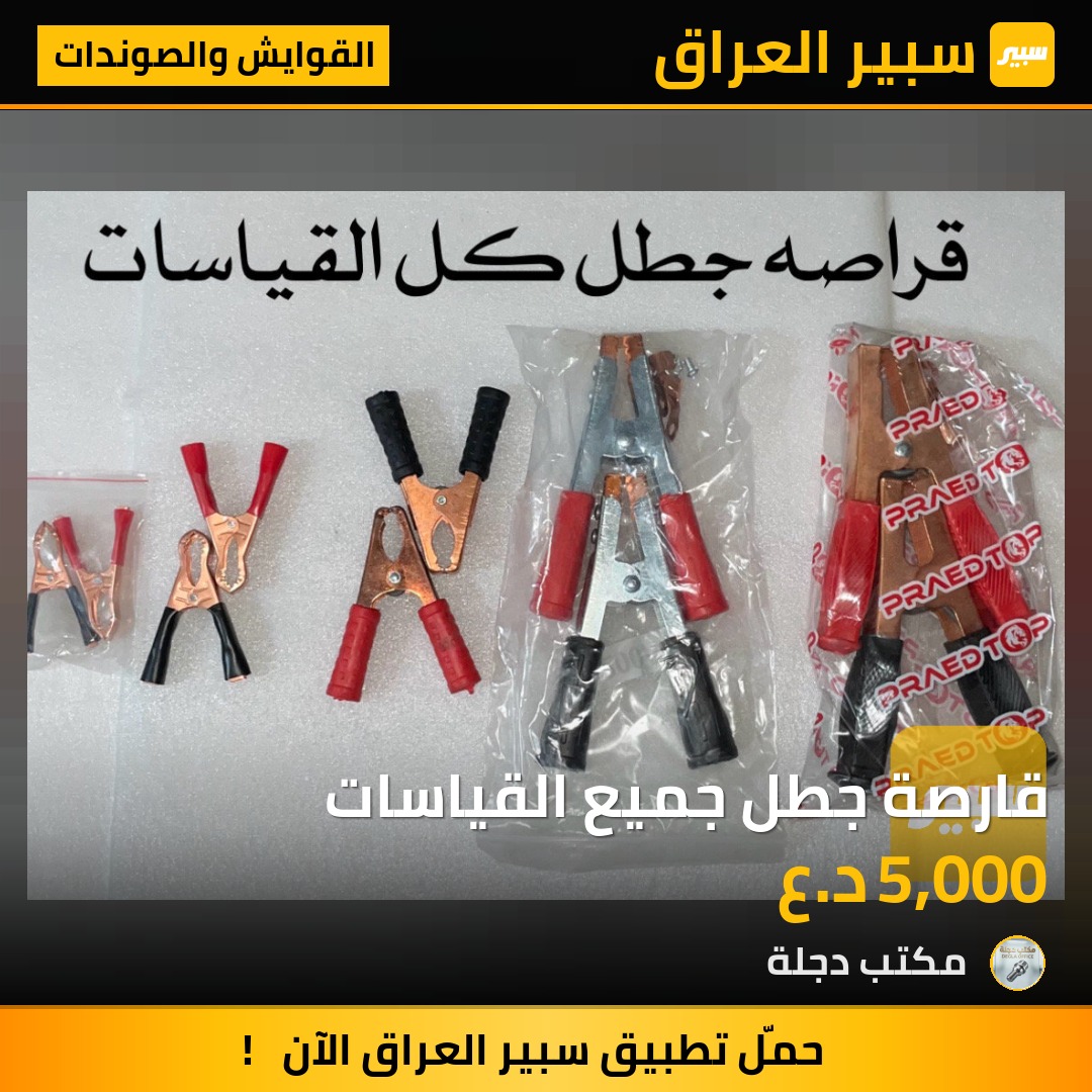 قارصة جطل جميع القياسات | سبير