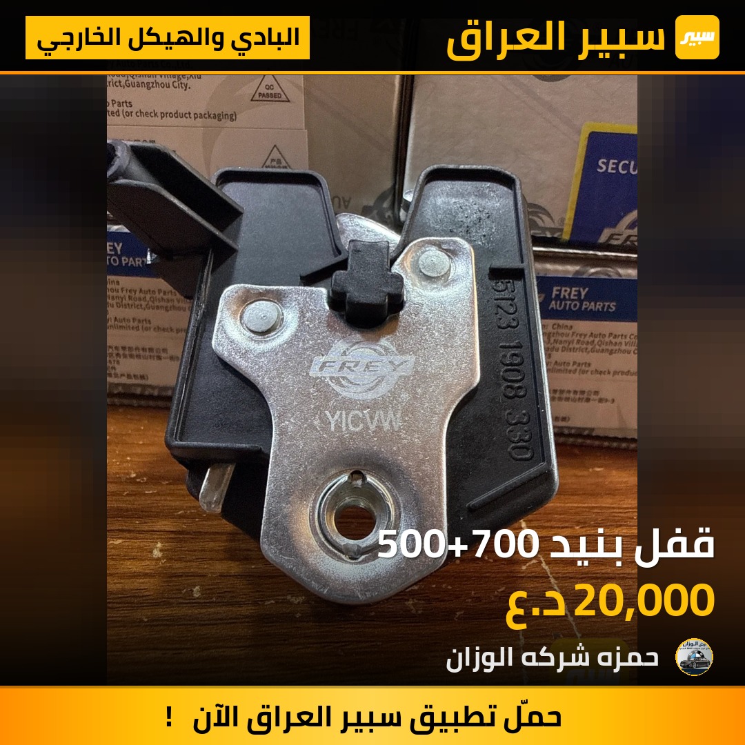 قفل بنيد 500+700 | سبير