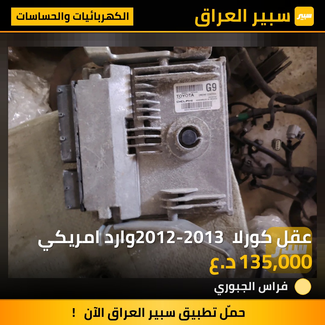 عقل كورلا 2012-2013 وارد امريكي | سبير