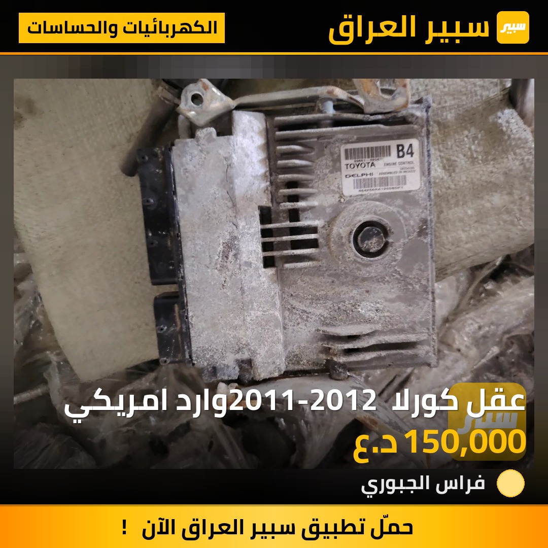 عقل كورلا 2011-2012 وارد امريكي | سبير