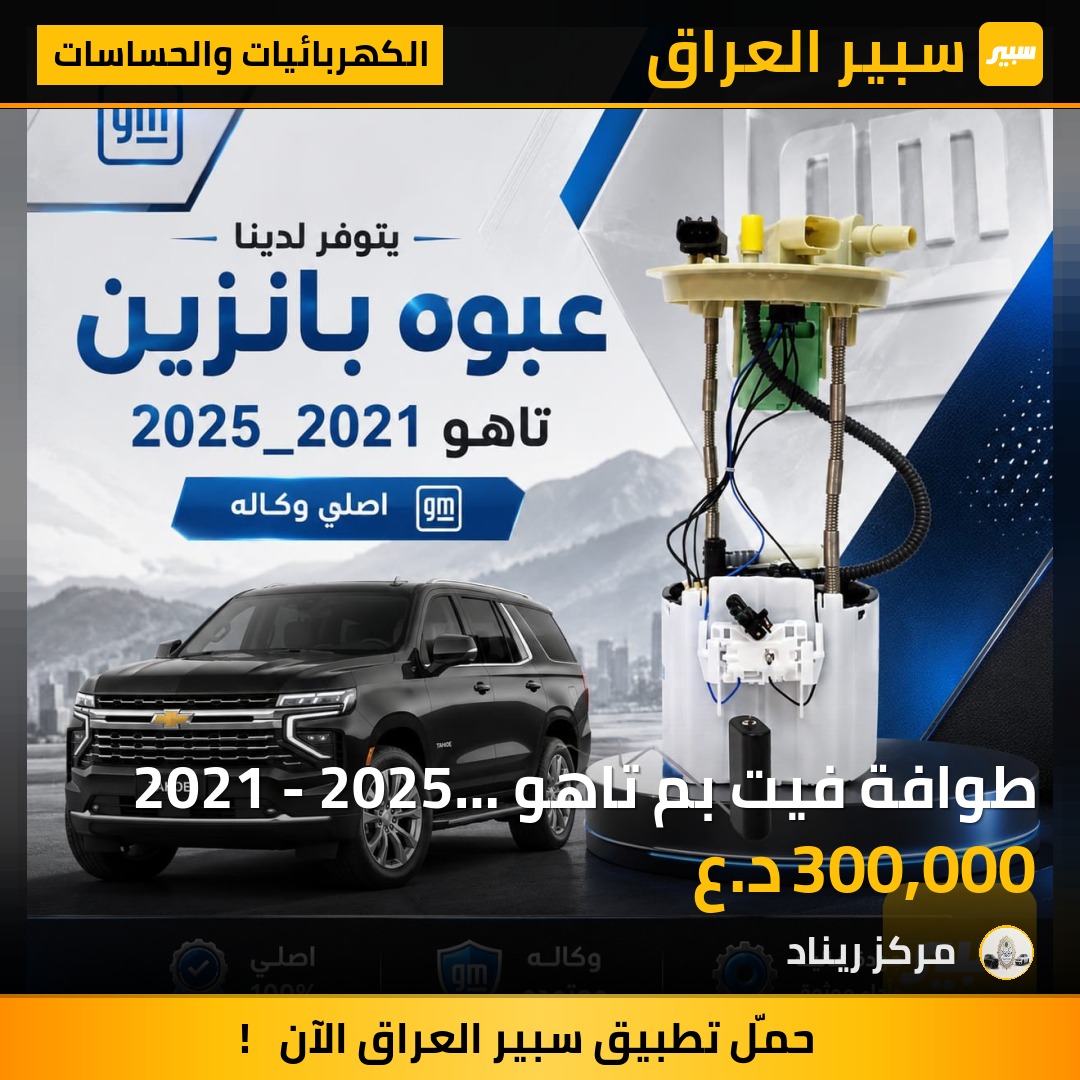 طوافة فيت بم تاهو 2021 - 2025 اصلي وكالة | سبير