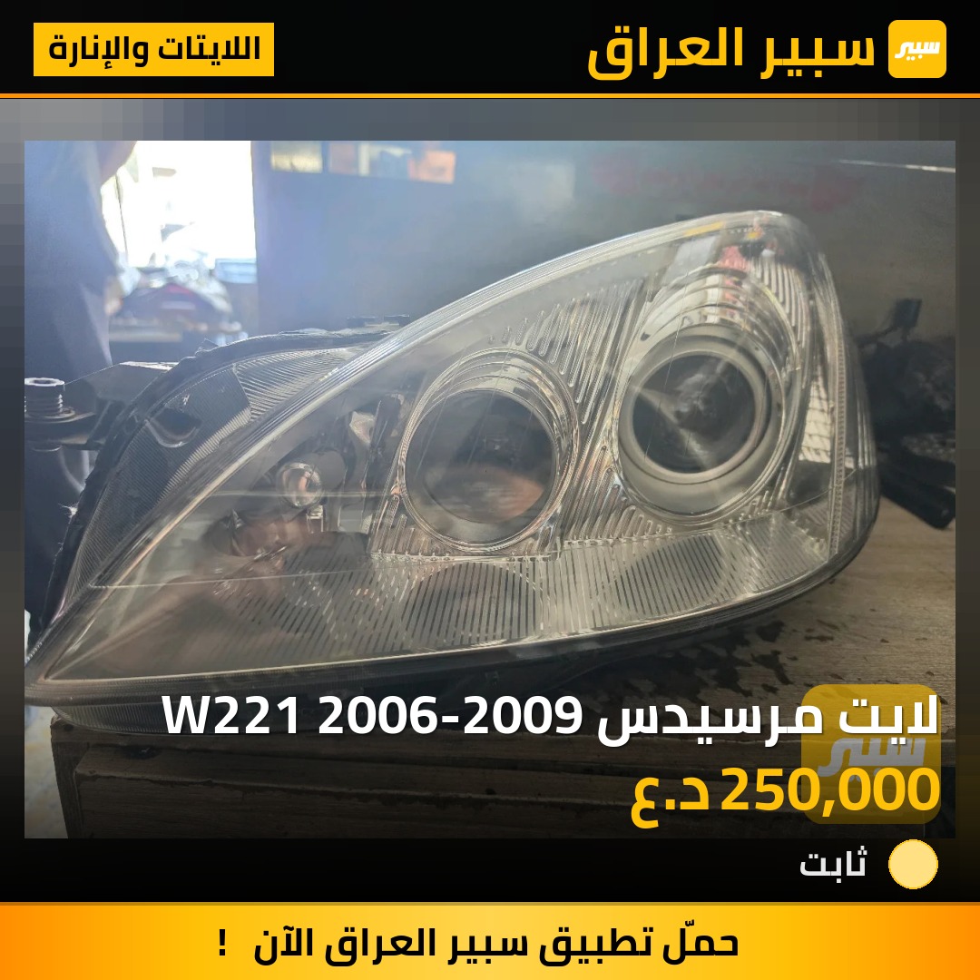لايت مرسيدس W221 2006-2009 | سبير