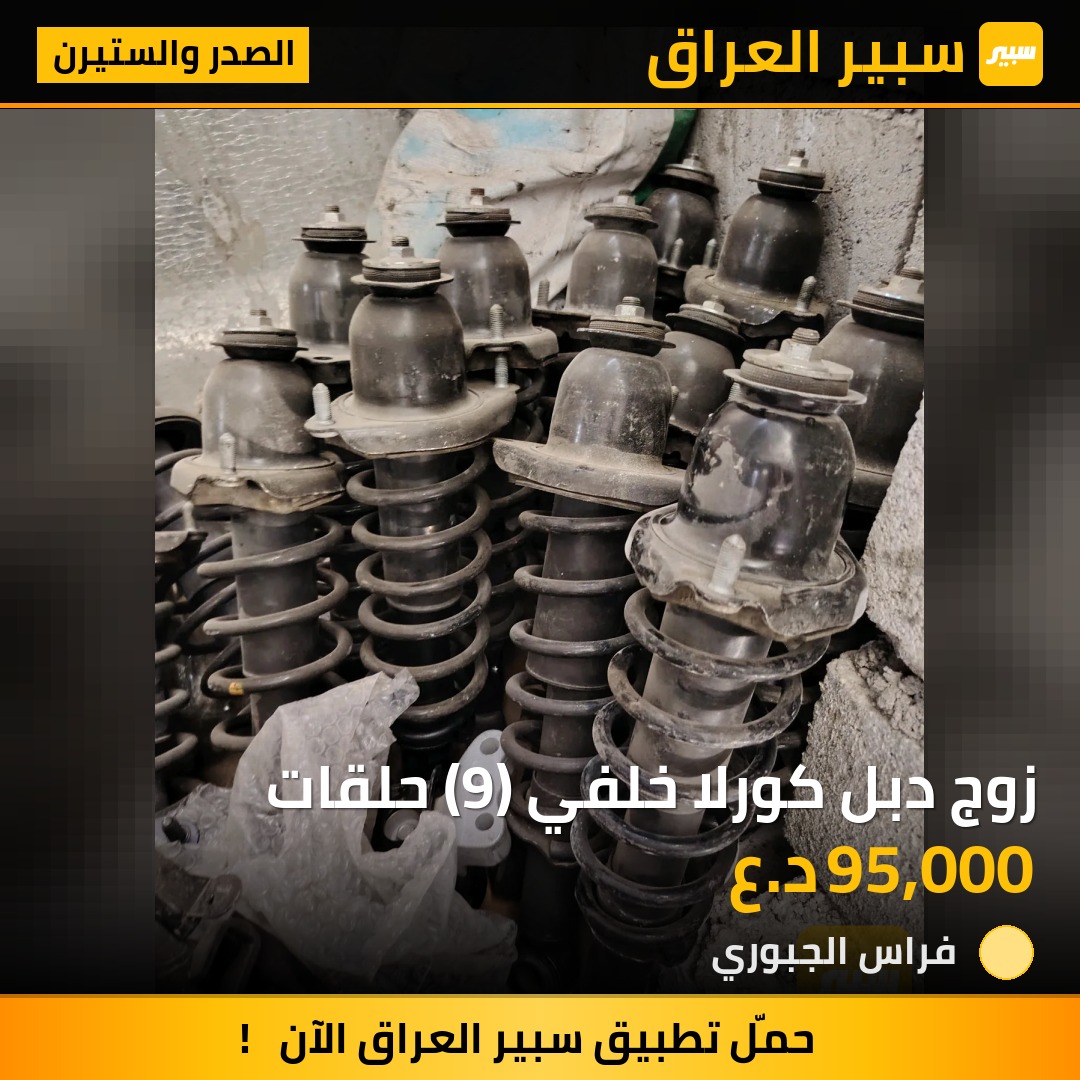 زوج دبل كورلا خلفي (9) حلقات | سبير