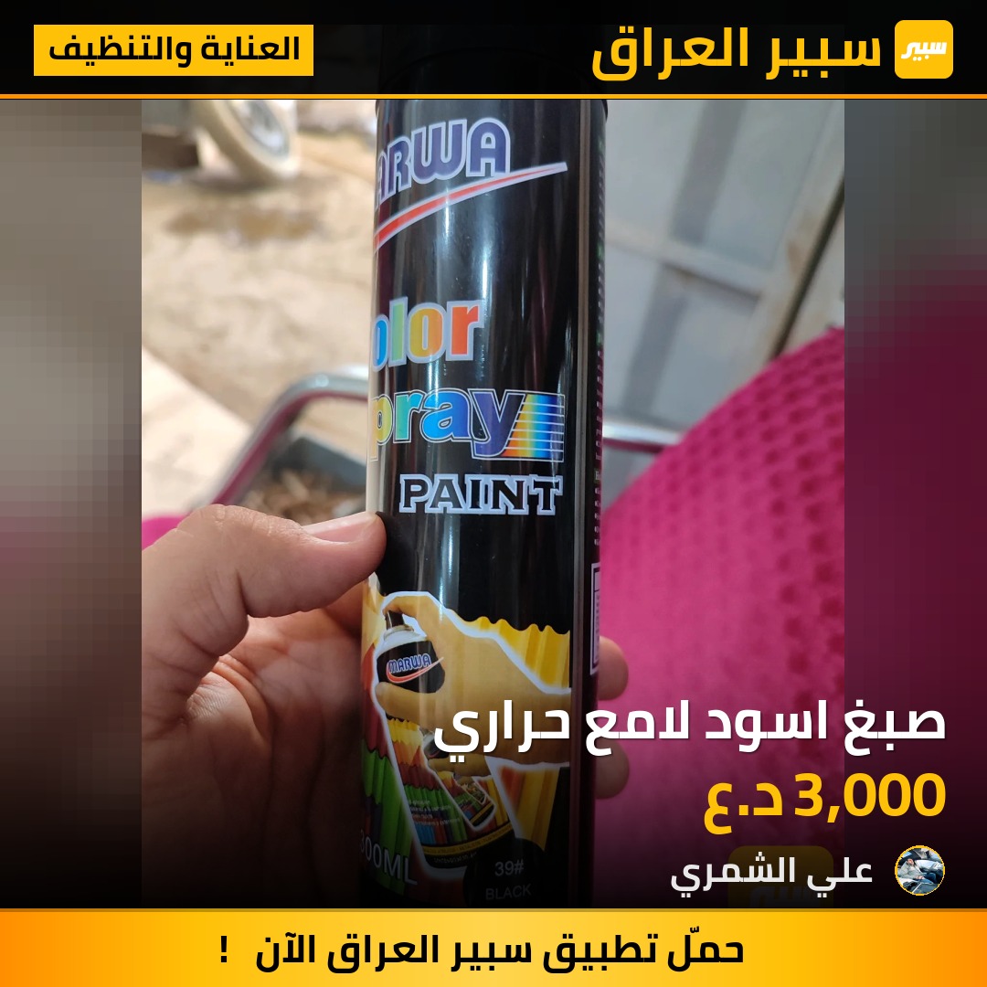 صبغ اسود لامع حراري | سبير