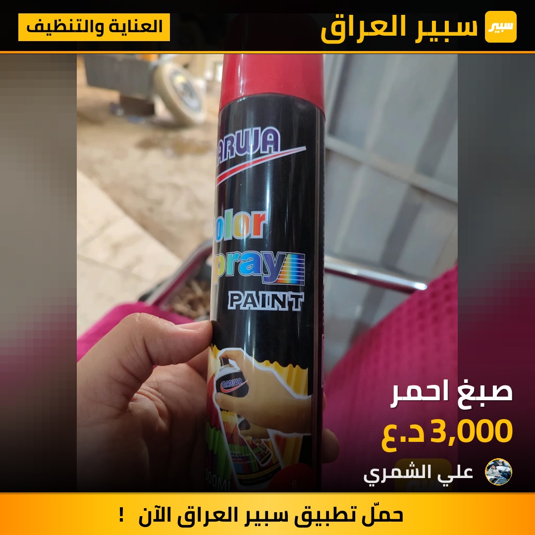 صبغ احمر | سبير