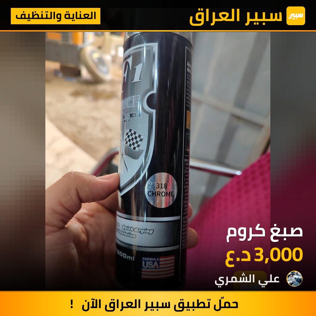 صبغ كروم | سبير