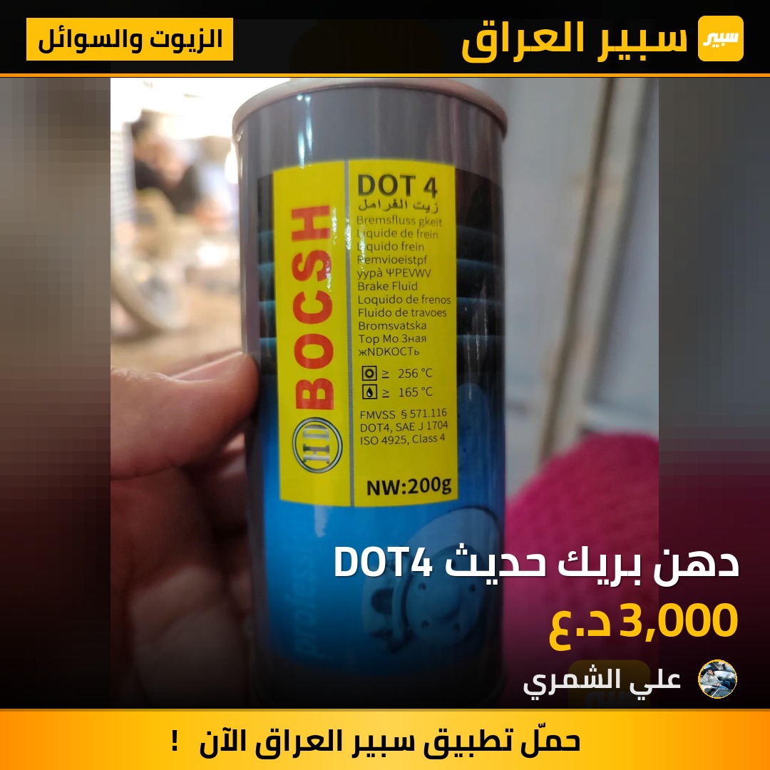 دهن بريك حديث DOT4 | سبير