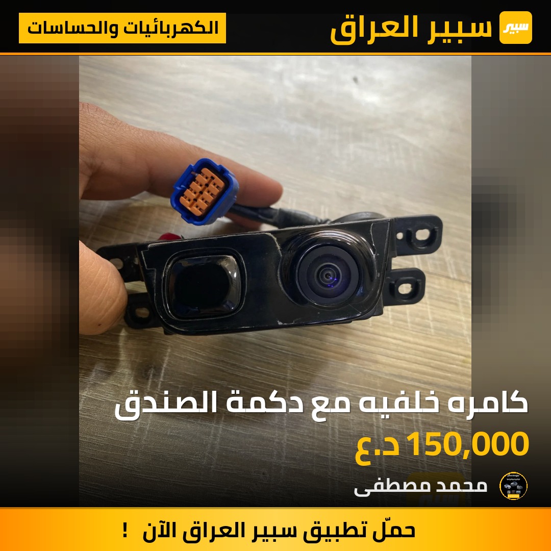كامره خلفيه مع دكمة الصندق | سبير