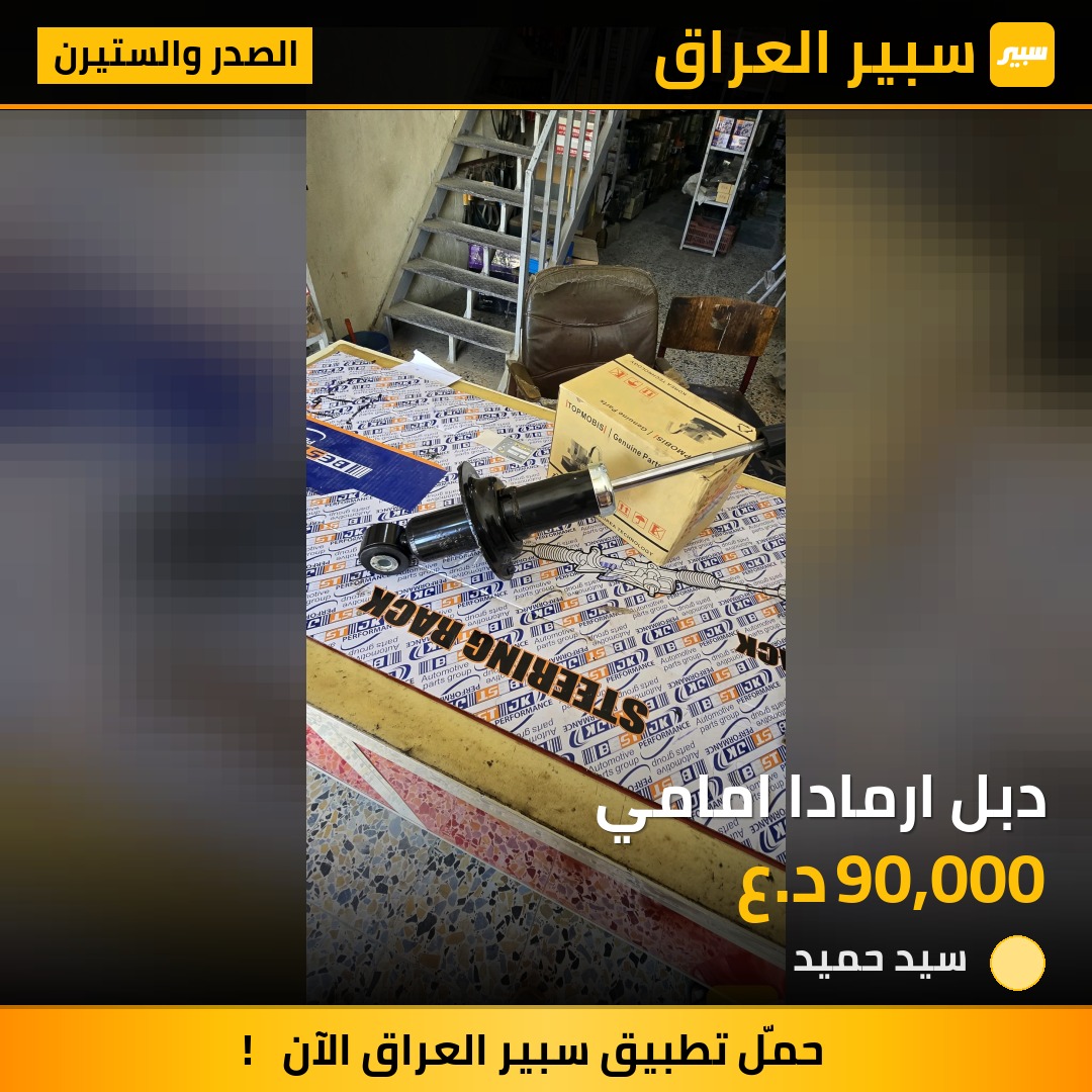 دبل ارمادا امامي | سبير