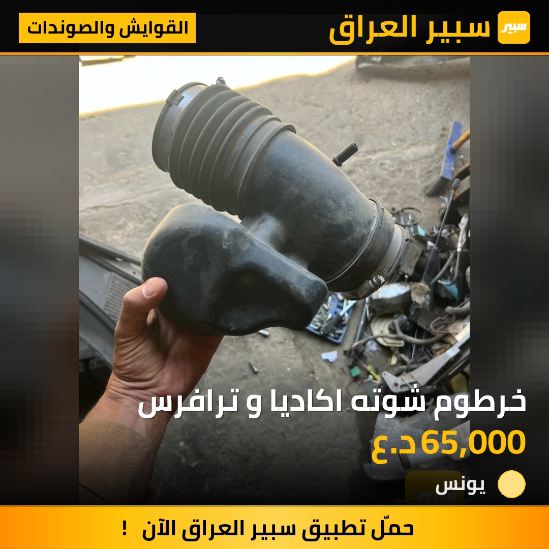خرطوم شوته اكاديا و ترافرس | سبير