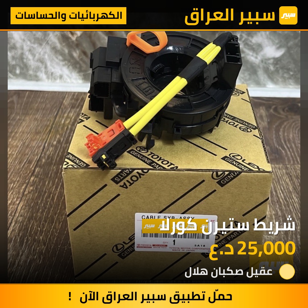 شريط ستيرن كورلا | سبير