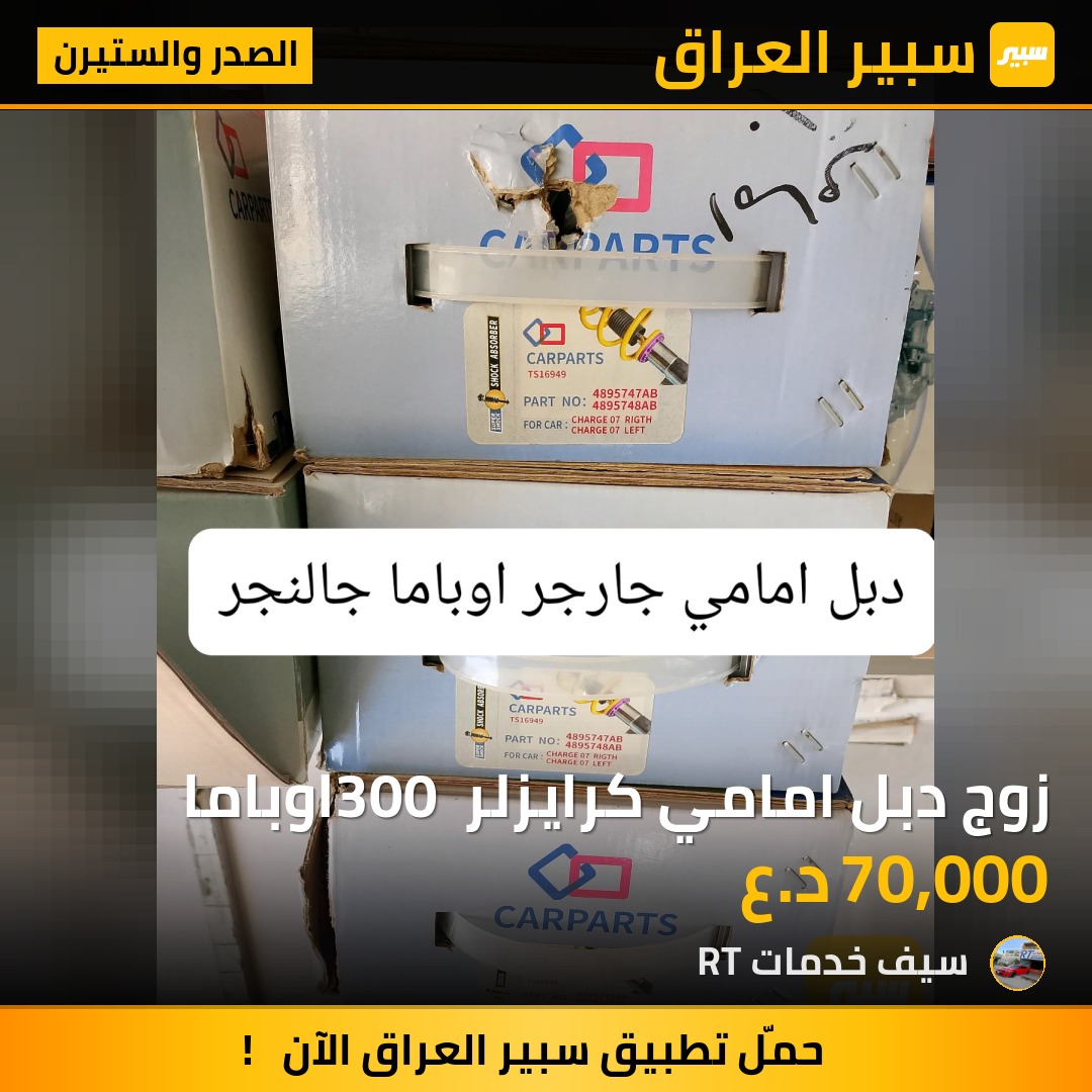زوج دبل امامي كرايزلر 300 اوباما | سبير