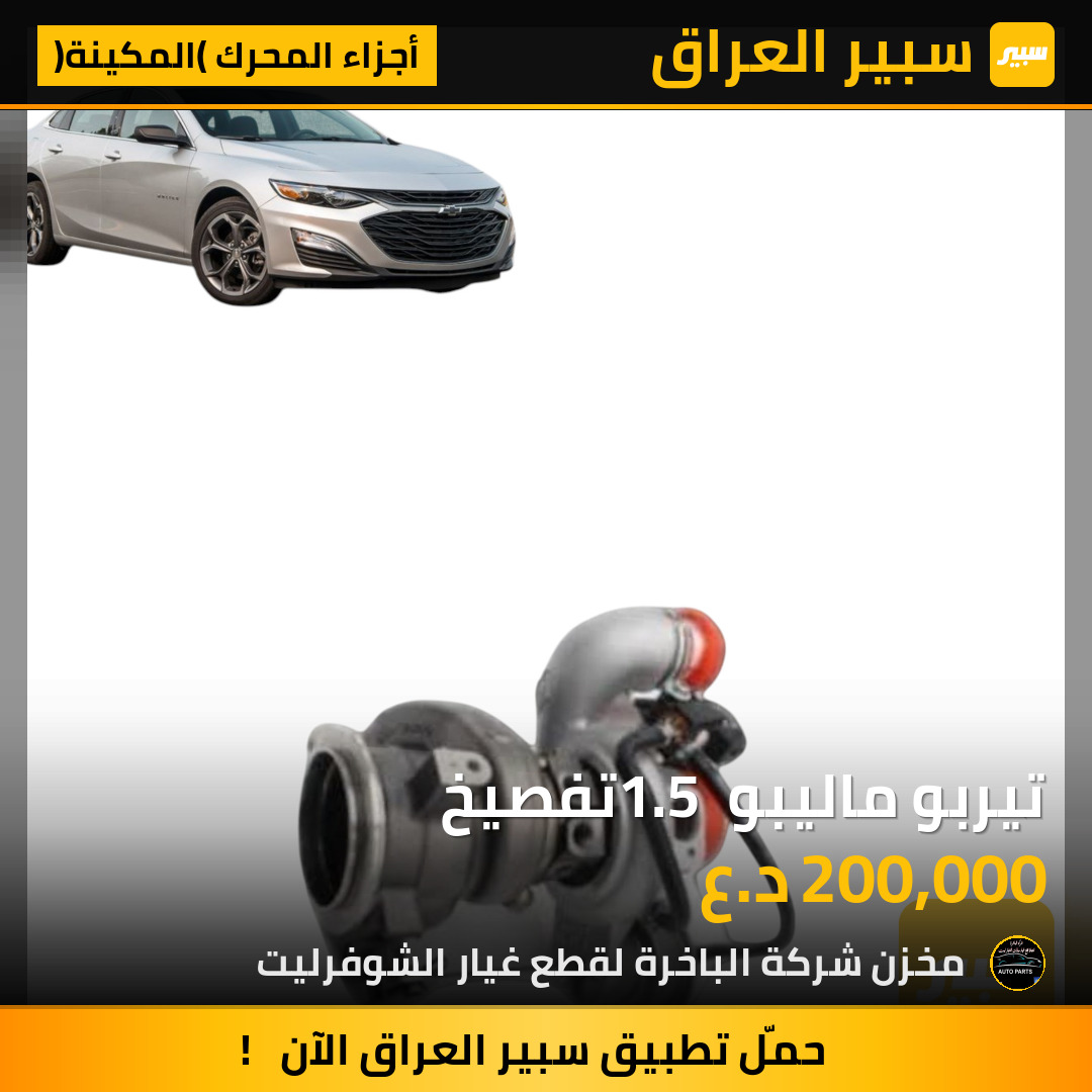 تيربو ماليبو 1.5 تفصيخ | سبير