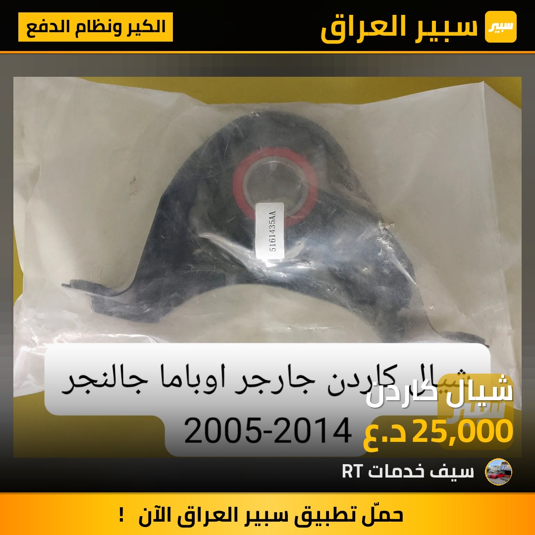 شيال كاردن | سبير