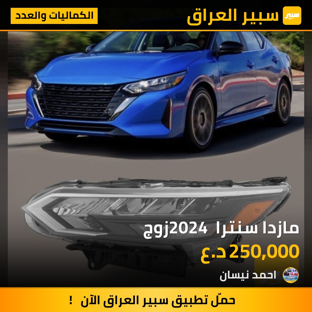 مازدا سنترا 2024 زوج | سبير