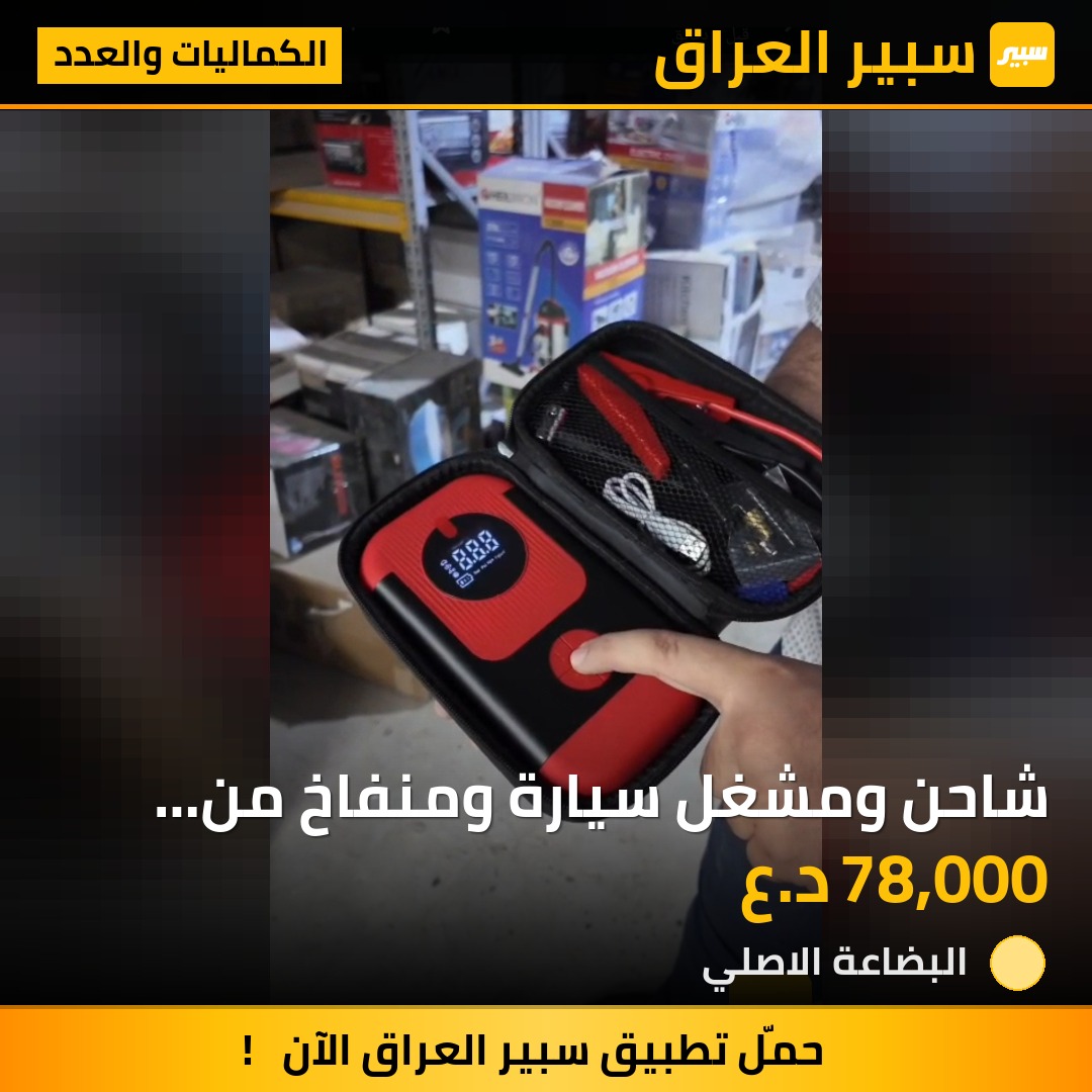 شاحن ومشغل سيارة ومنفاخ من ماركة جامب ستارت الاصلي | سبير