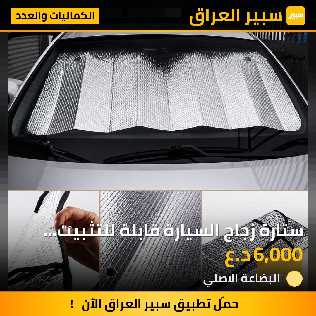 ستارة زجاج السيارة قابلة للتثبيت والطي | سبير