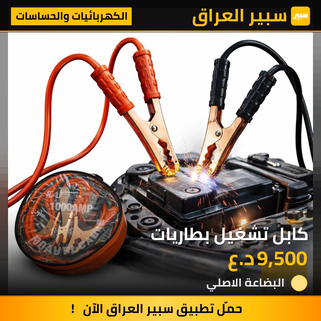 كابل تشغيل بطاريات | سبير