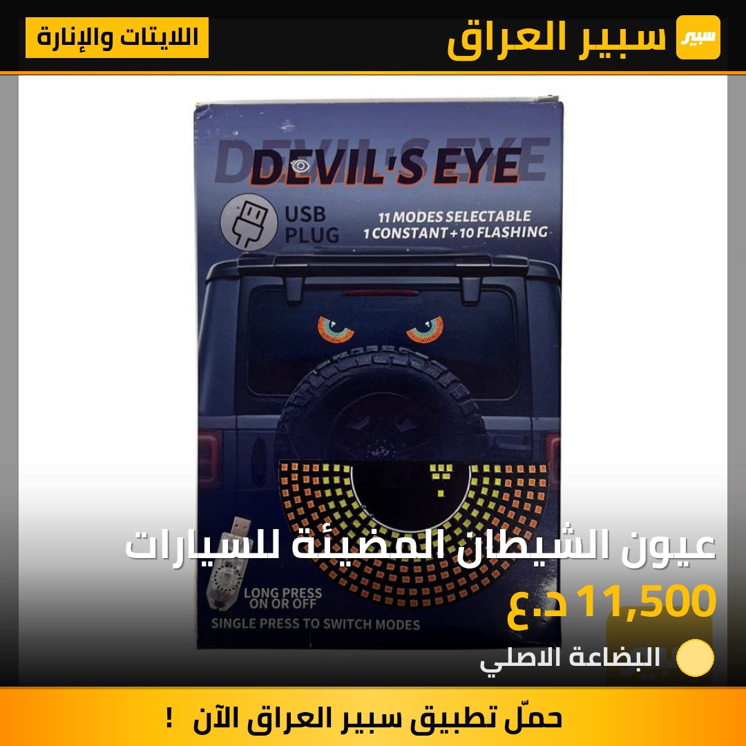 عيون الشيطان المضيئة للسيارات | سبير
