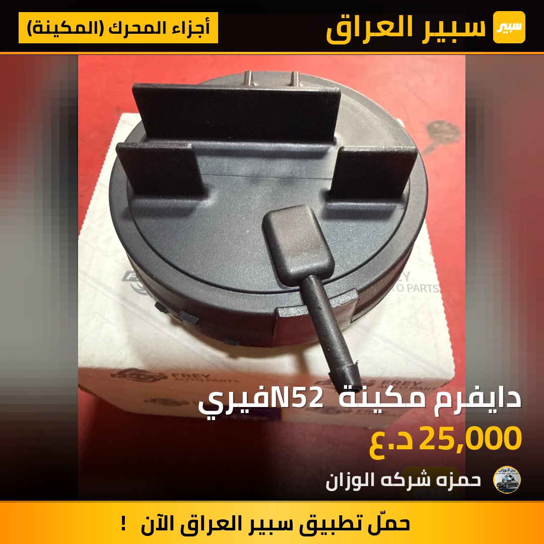 دايفرم مكينة N52 فيري | سبير