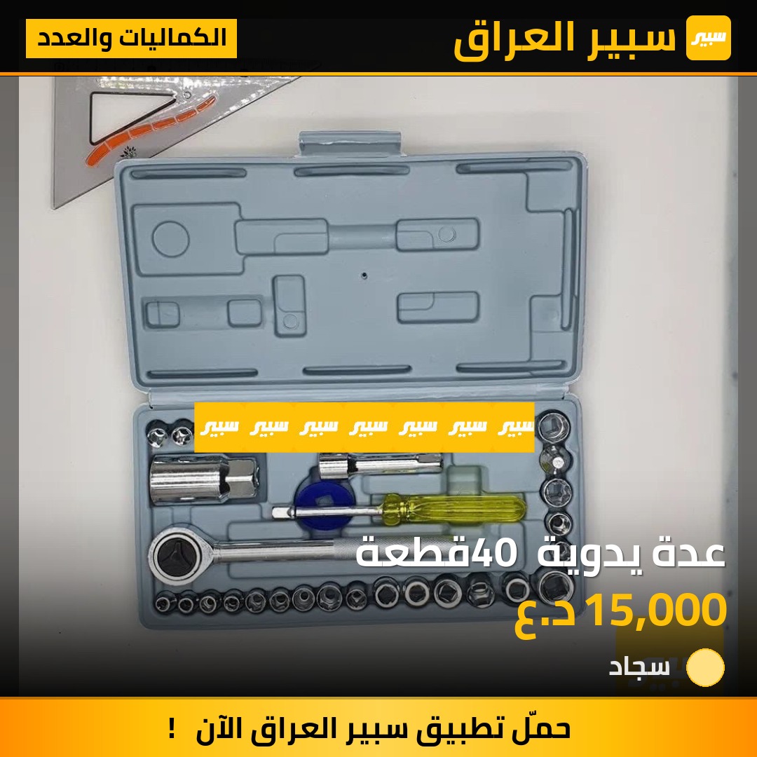 عدة يدوية 40 قطعة | سبير