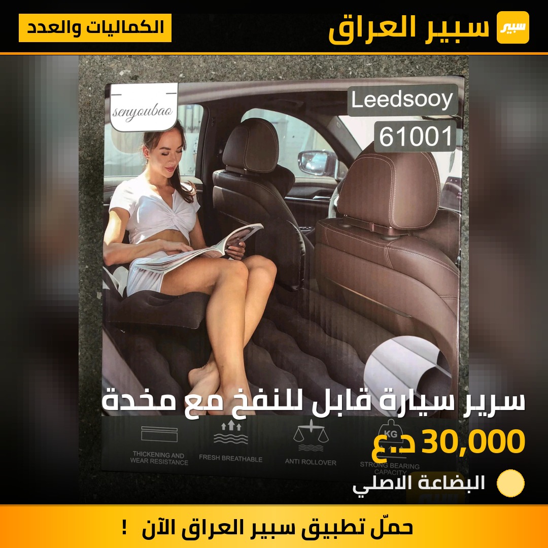 سرير سيارة قابل للنفخ مع مخدة | سبير
