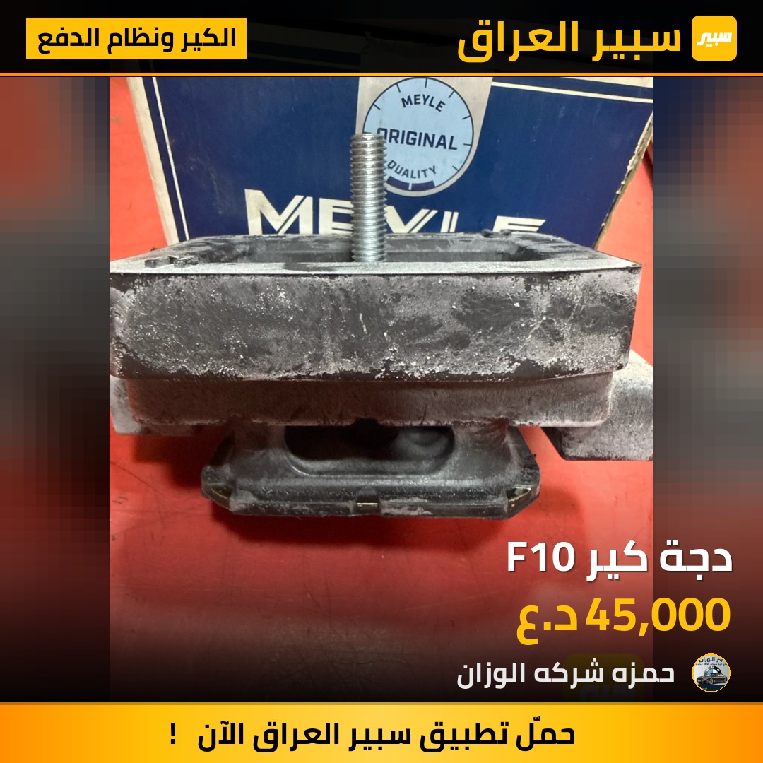 دجة كير F10 | سبير