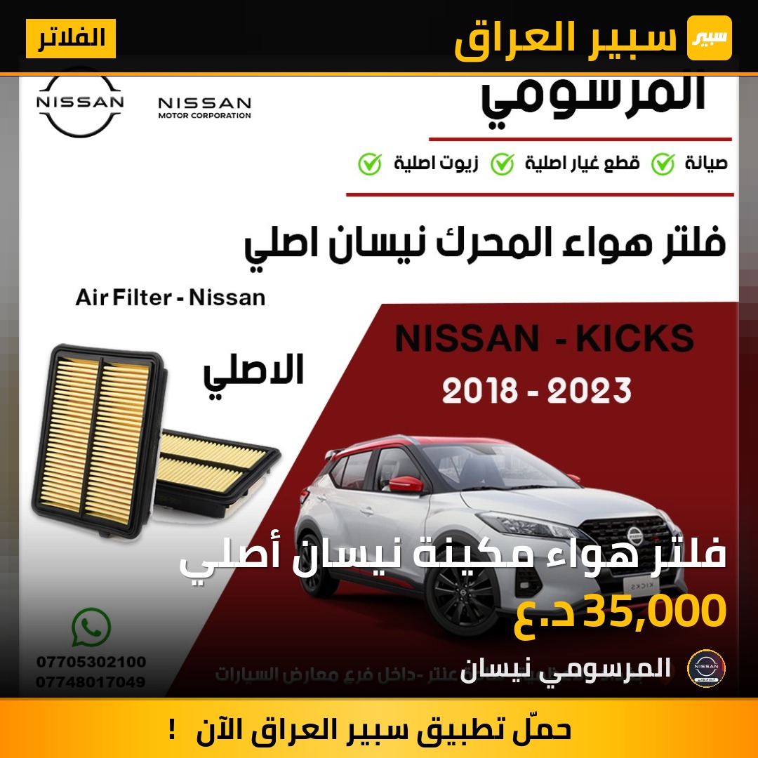 فلتر هواء مكينة نيسان أصلي | سبير