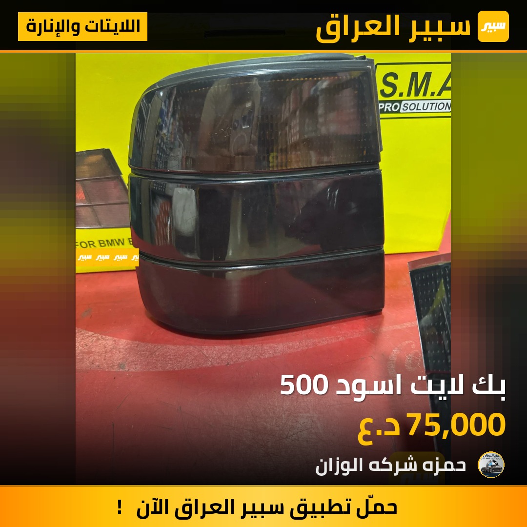 بك لايت اسود 500 | سبير