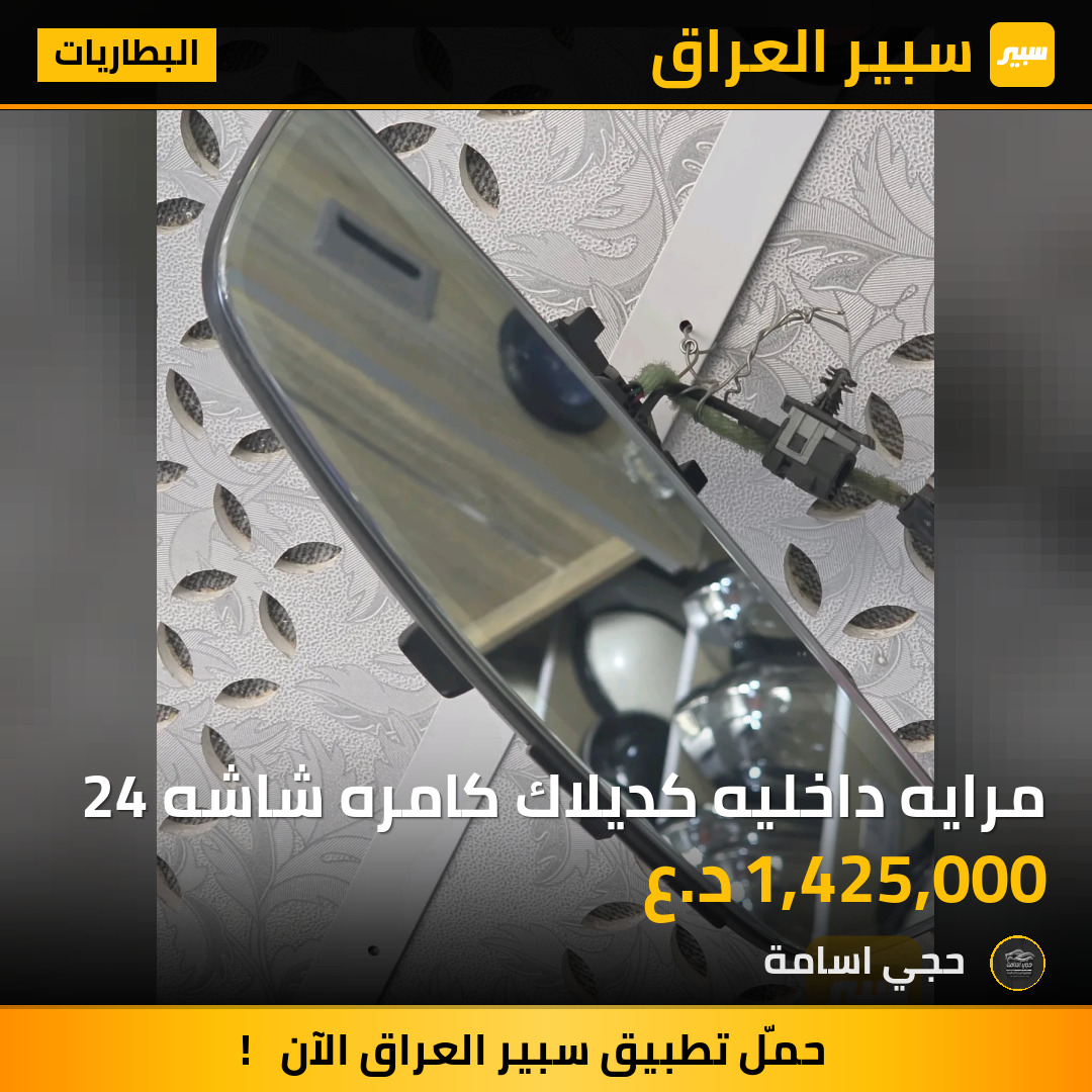 مرايه داخليه كديلاك كامره شاشه 24 | سبير