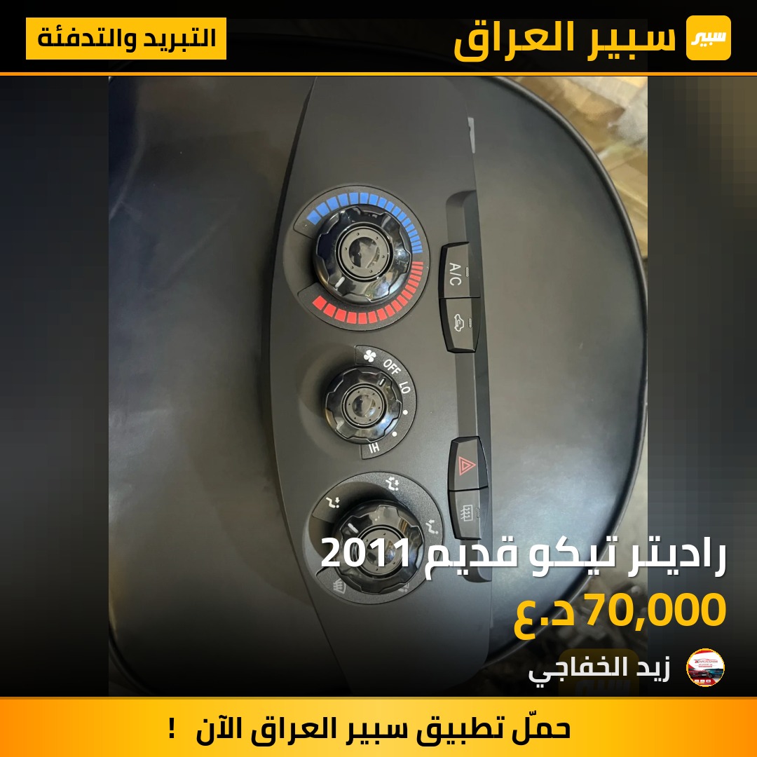 راديتر تيكو قديم 2011 | سبير