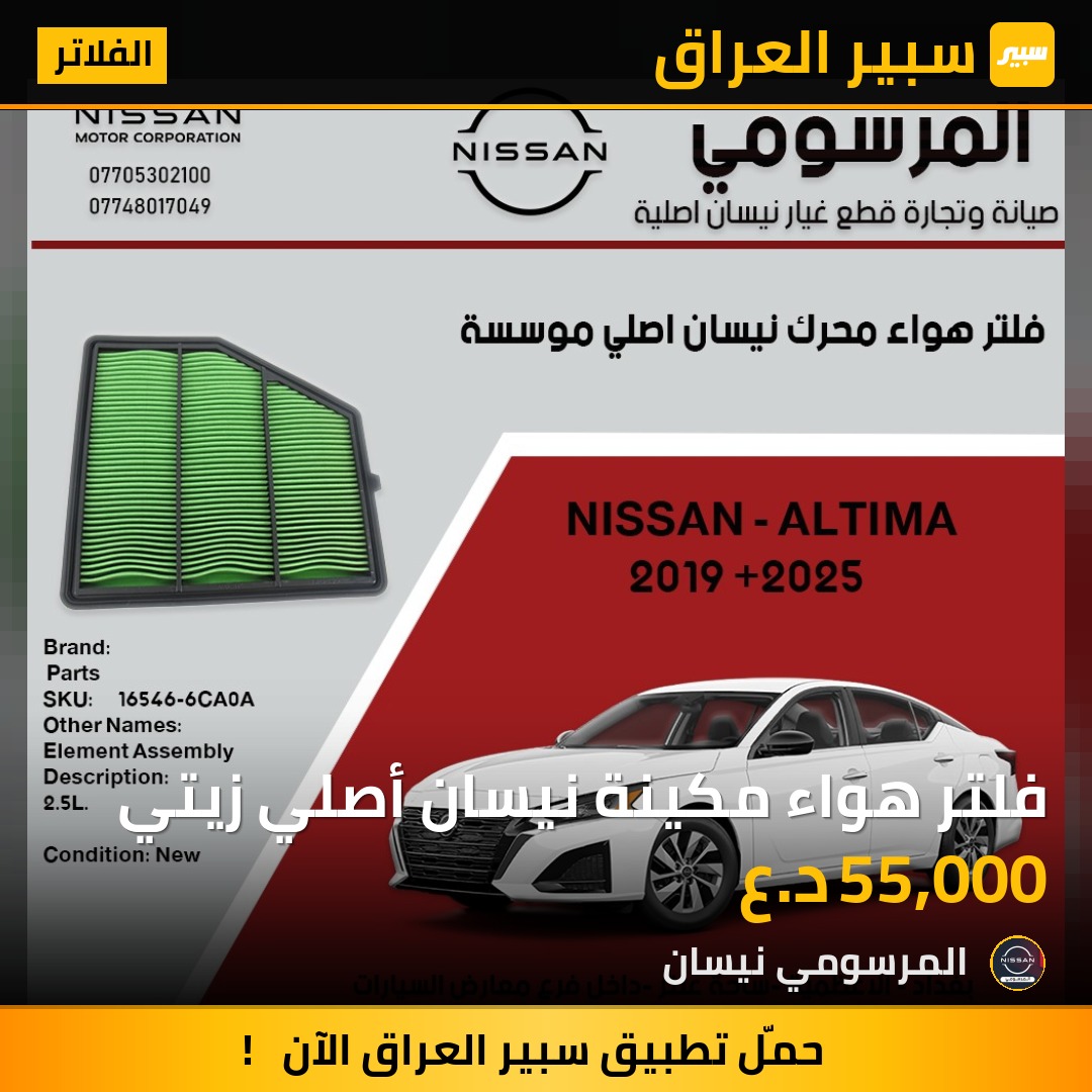 فلتر هواء مكينة نيسان أصلي زيتي | سبير