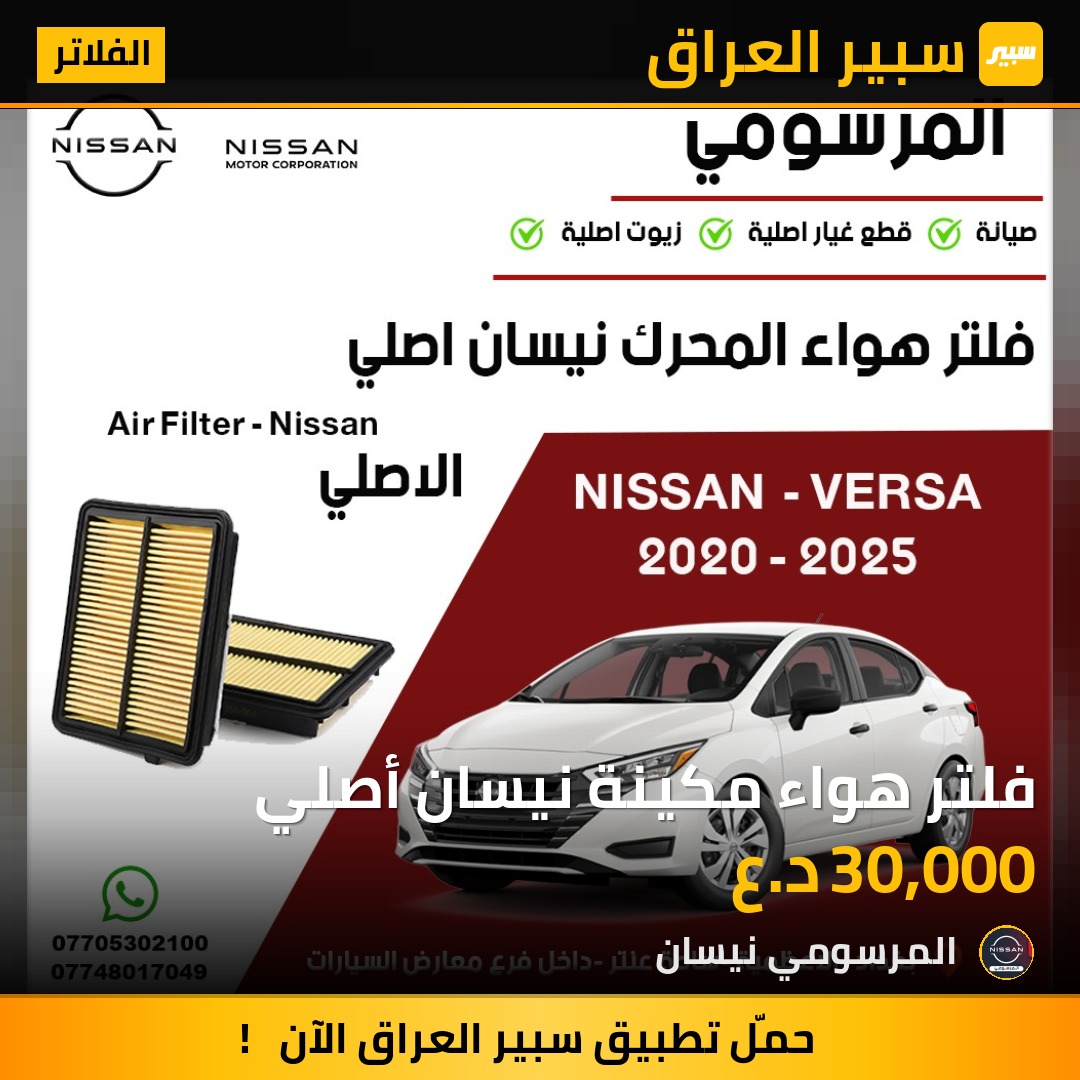 فلتر هواء مكينة نيسان أصلي | سبير