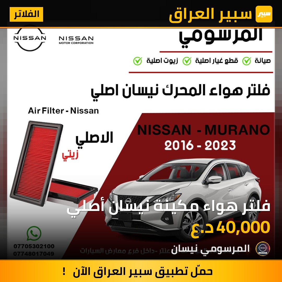 فلتر هواء مكينة نيسان أصلي | سبير