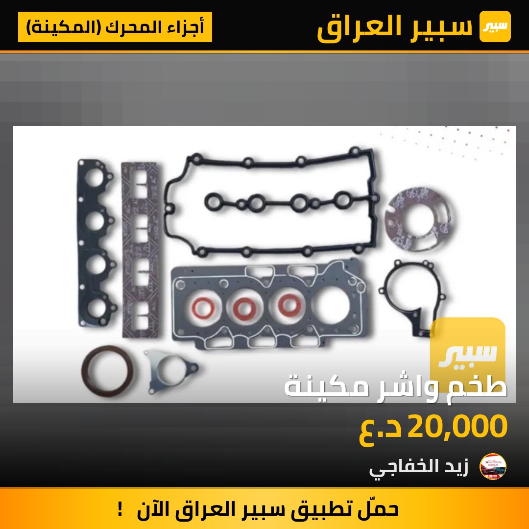 طخم واشر مكينة | سبير