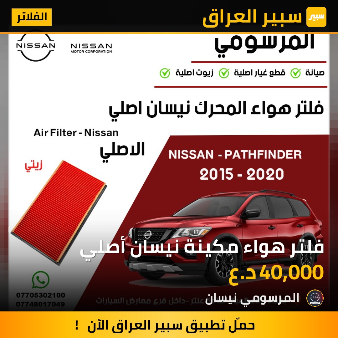 فلتر هواء مكينة نيسان أصلي | سبير